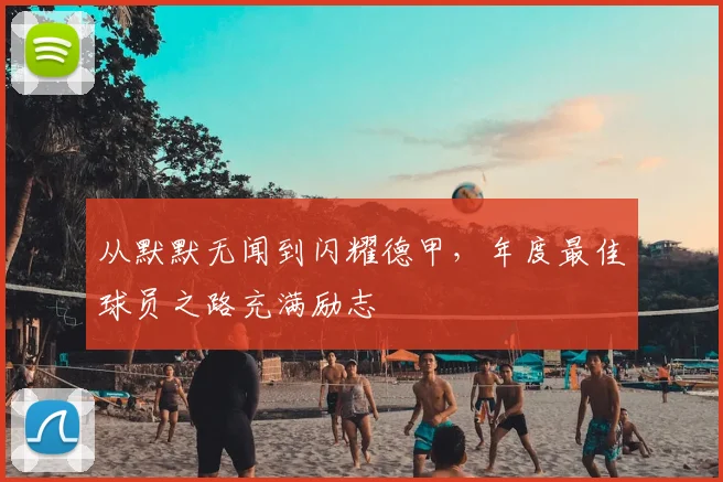 从默默无闻到闪耀德甲，年度最佳球员之路充满励志