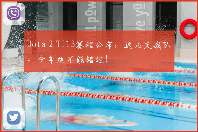 Dota 2 TI13赛程公布，这几支战队，今年绝不能错过！