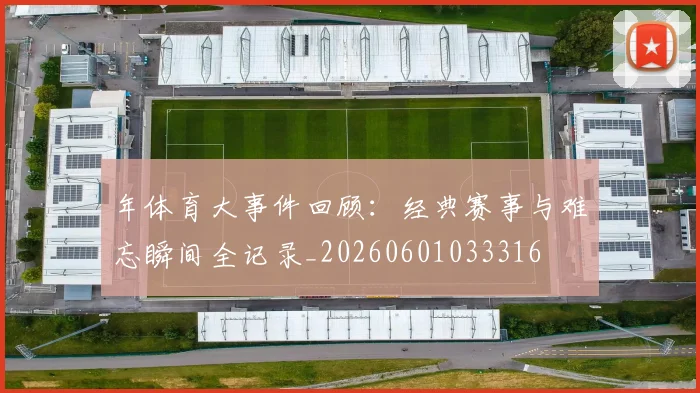 年体育大事件回顾：经典赛事与难忘瞬间全记录_20260601033316