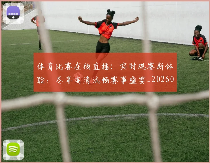 体育比赛在线直播：实时观赛新体验，尽享高清流畅赛事盛宴_20260521201112
