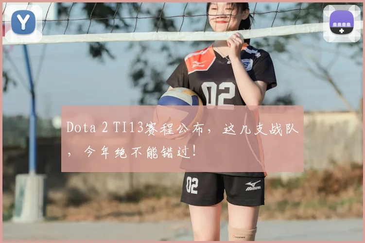 Dota 2 TI13赛程公布，这几支战队，今年绝不能错过！