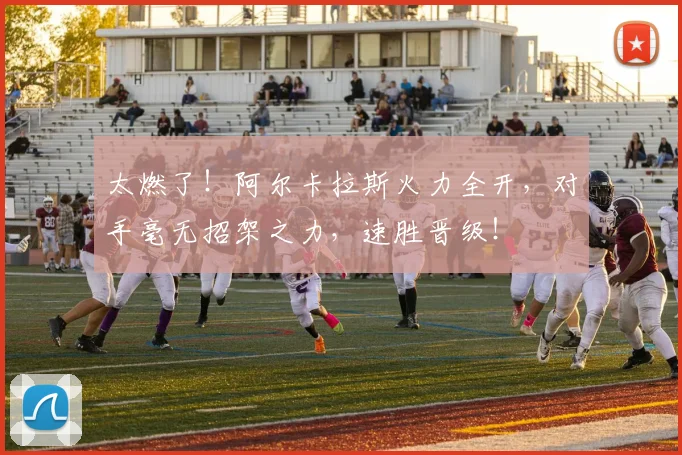 太燃了！阿尔卡拉斯火力全开，对手毫无招架之力，速胜晋级！