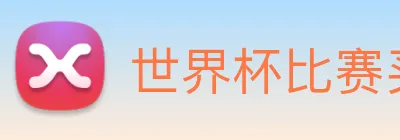 世界杯比赛买输赢 Logo